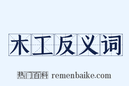 木工反义词是什么意思的图片